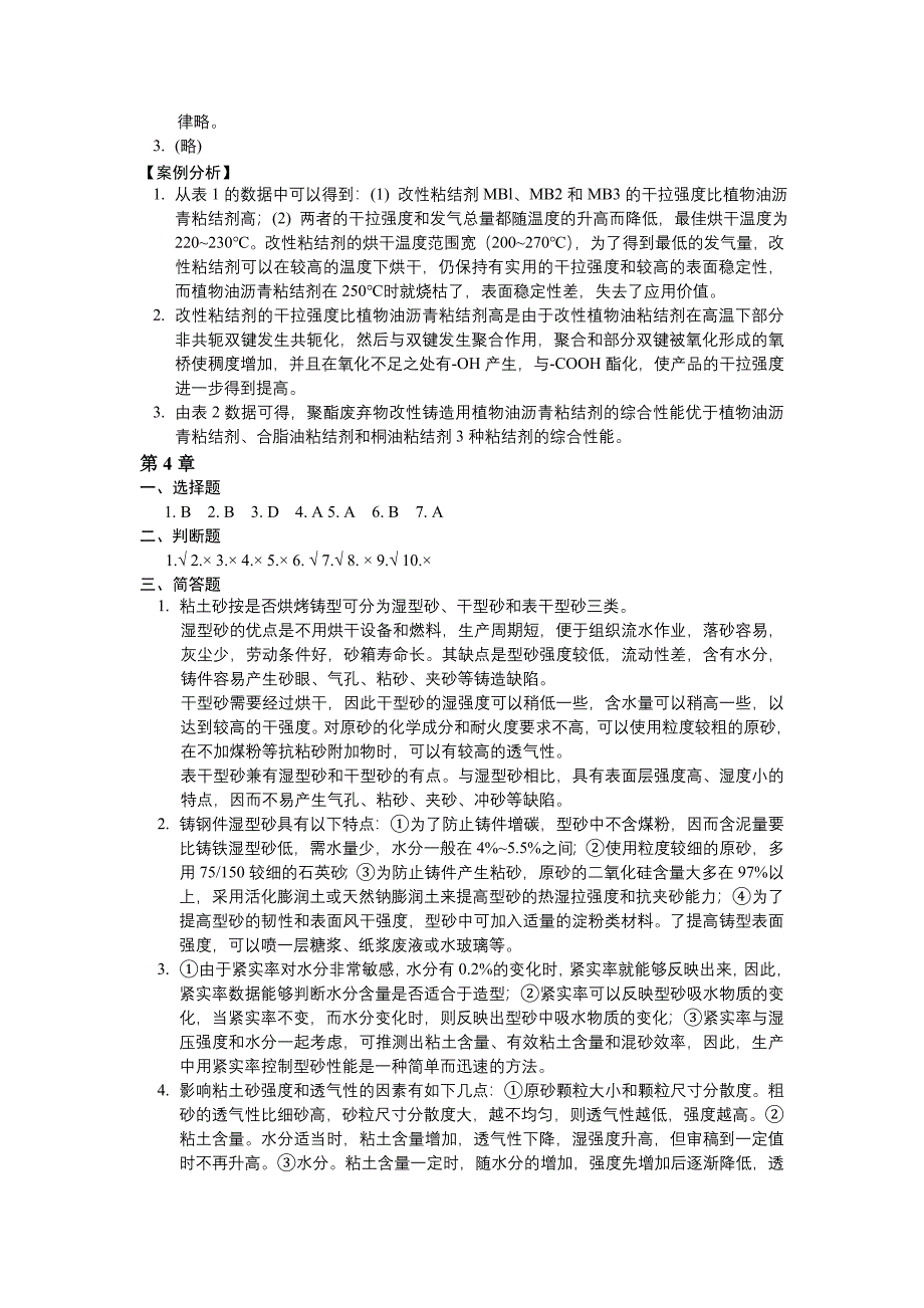 北京大学造型材料课本习题答案_第4页