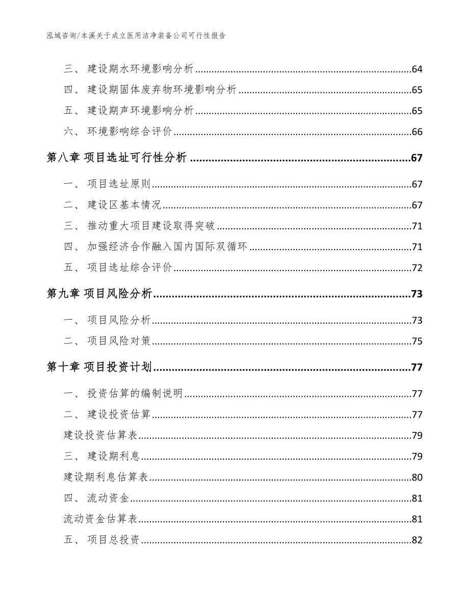 本溪关于成立医用洁净装备公司可行性报告（模板范文）_第5页