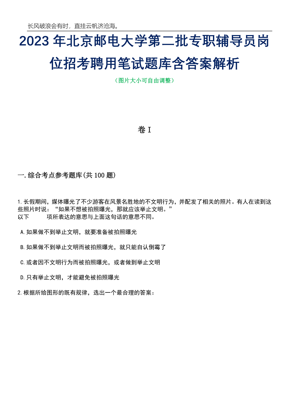 2023年北京邮电大学第二批专职辅导员岗位招考聘用笔试题库含答案解析_第1页