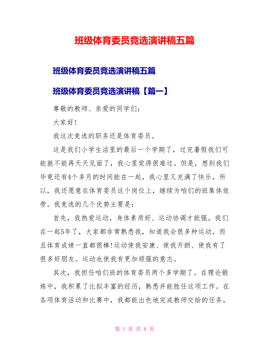 班级体育委员竞选演讲稿五篇_第1页