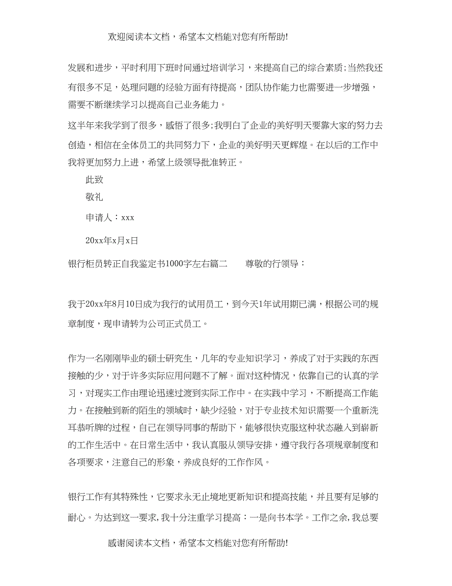 银行柜员转正自我鉴定书1000字左右_第2页