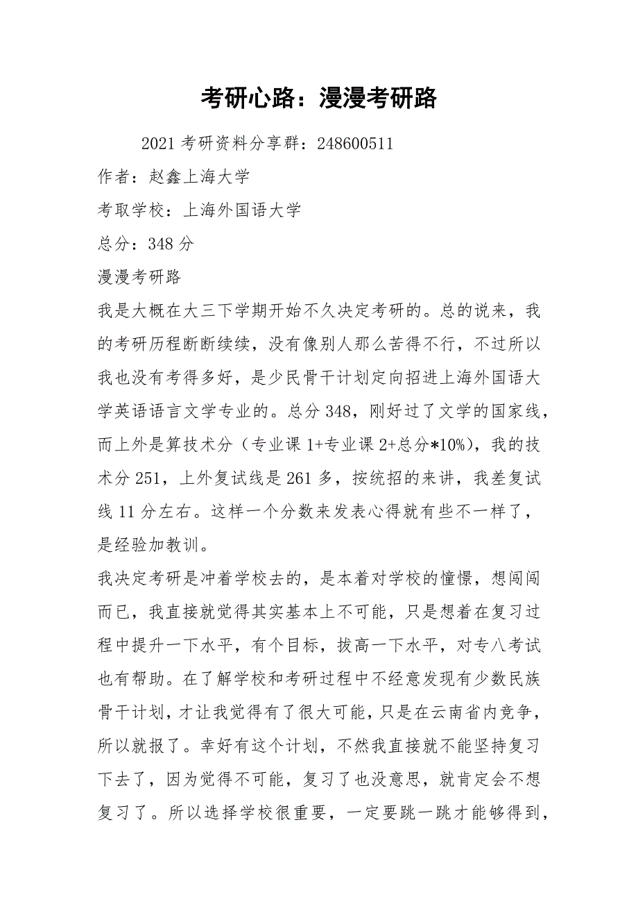 考研心路：漫漫考研路.docx_第1页