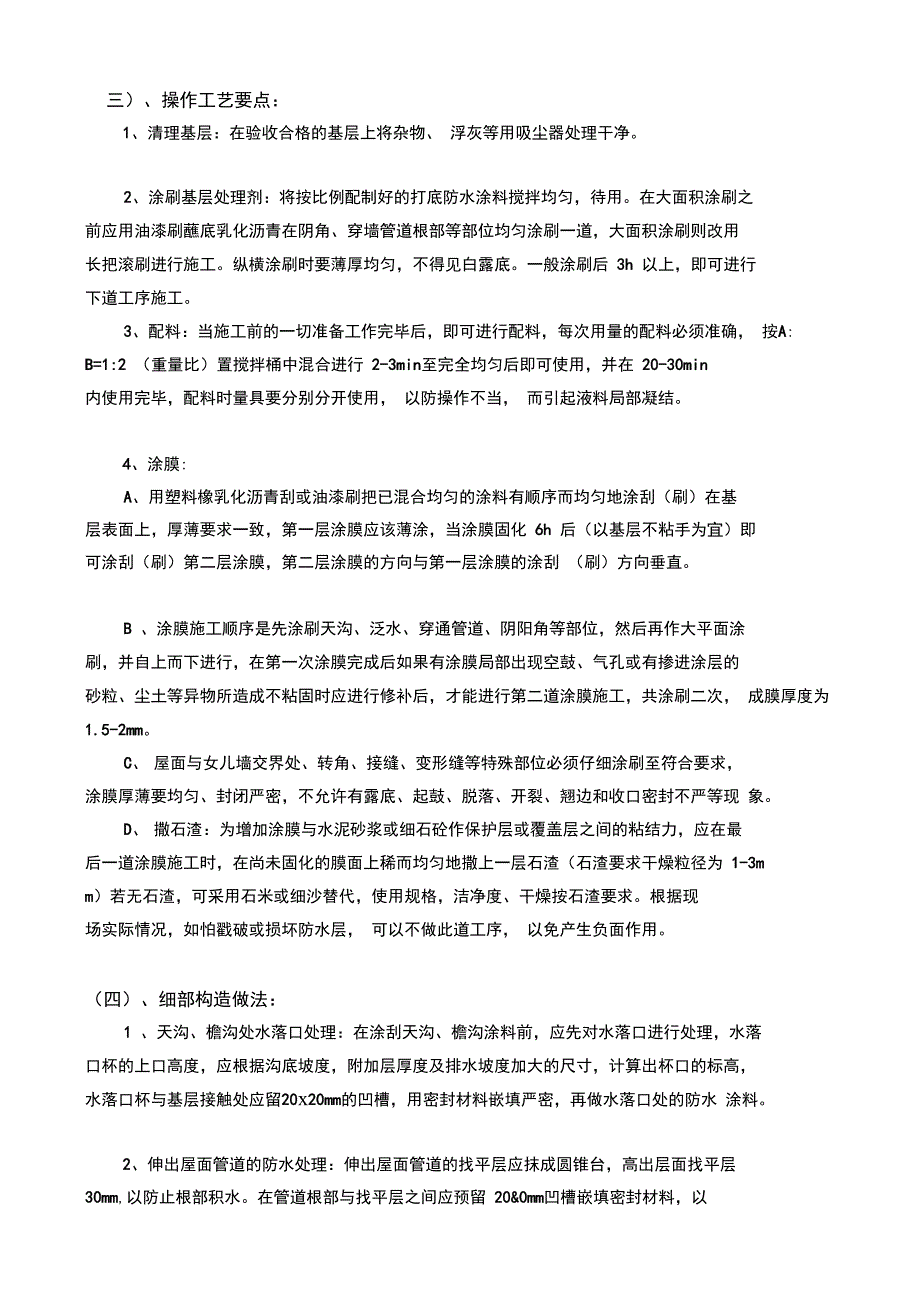 聚氨脂防水工程施工组织设计_第4页