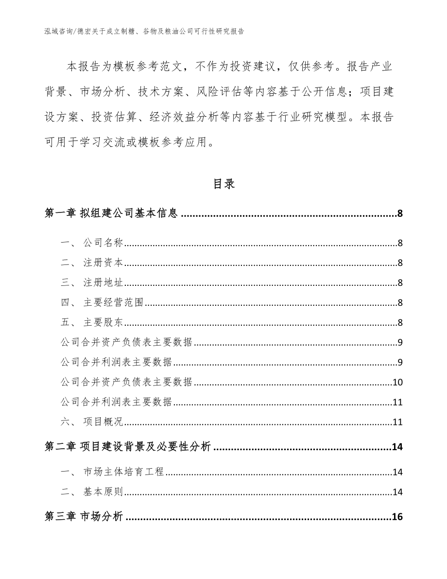 德宏关于成立制糖、谷物及粮油公司可行性研究报告_范文模板_第3页