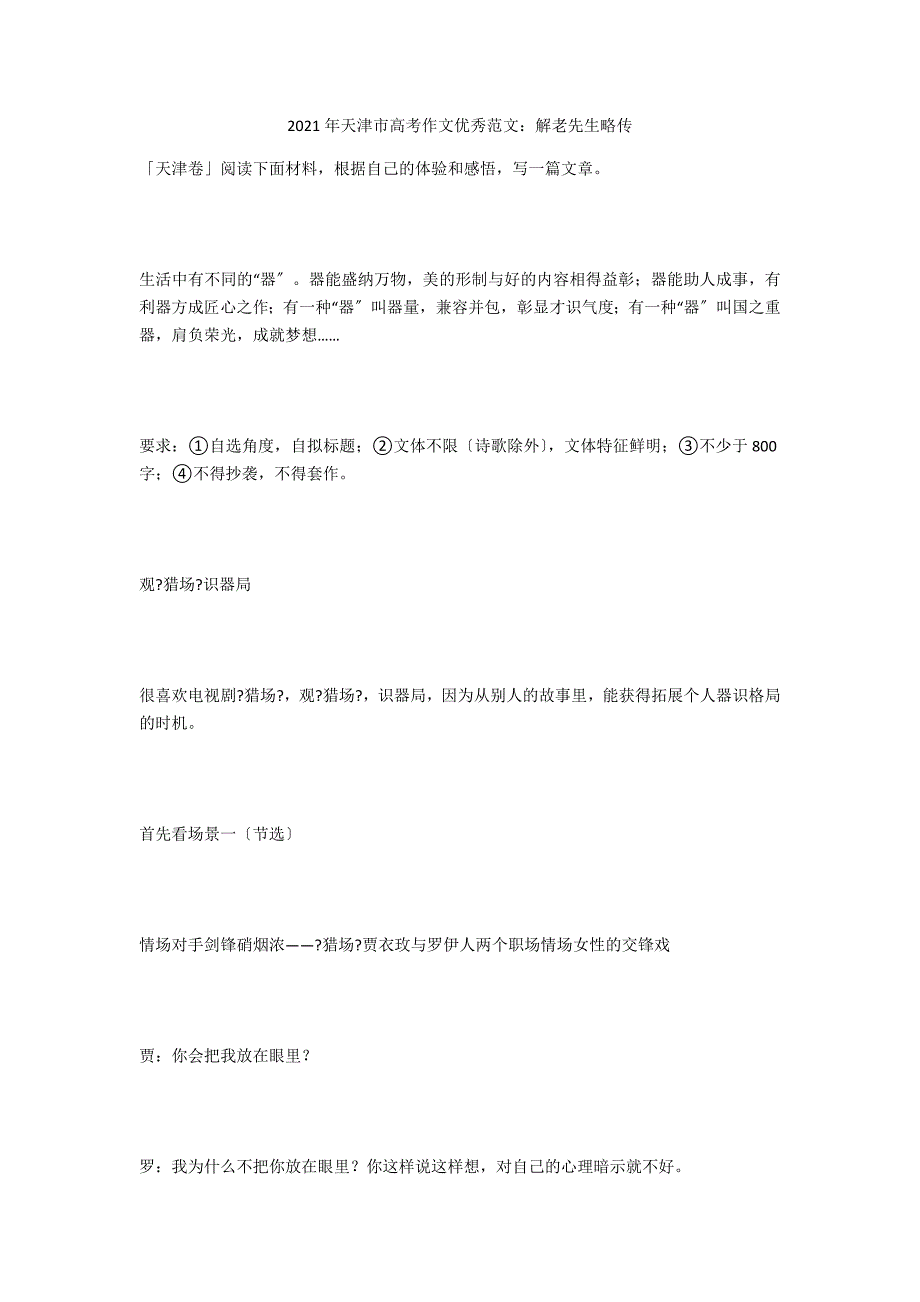 2021年天津市高考作文优秀范文：解老先生略传_第1页