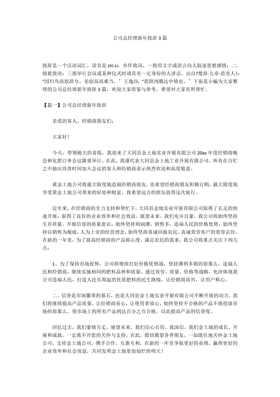 公司总经理新年致辞3篇_第1页