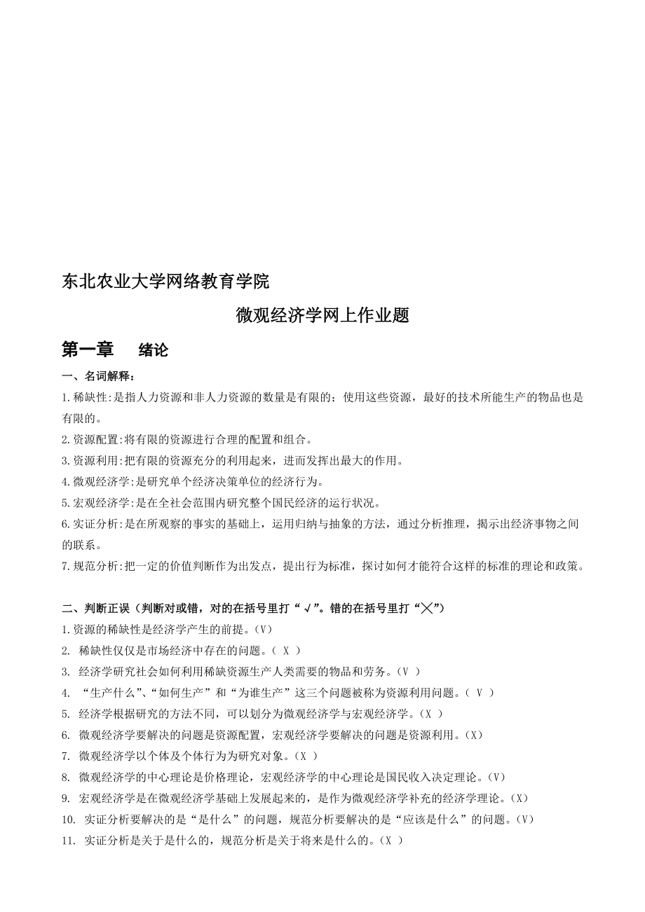 整理完微观经济学网上作业题1112_第1页