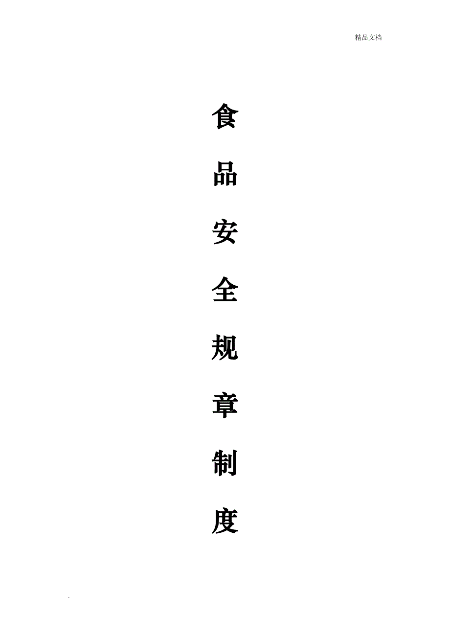 超市保证食品安全规章制度_第1页