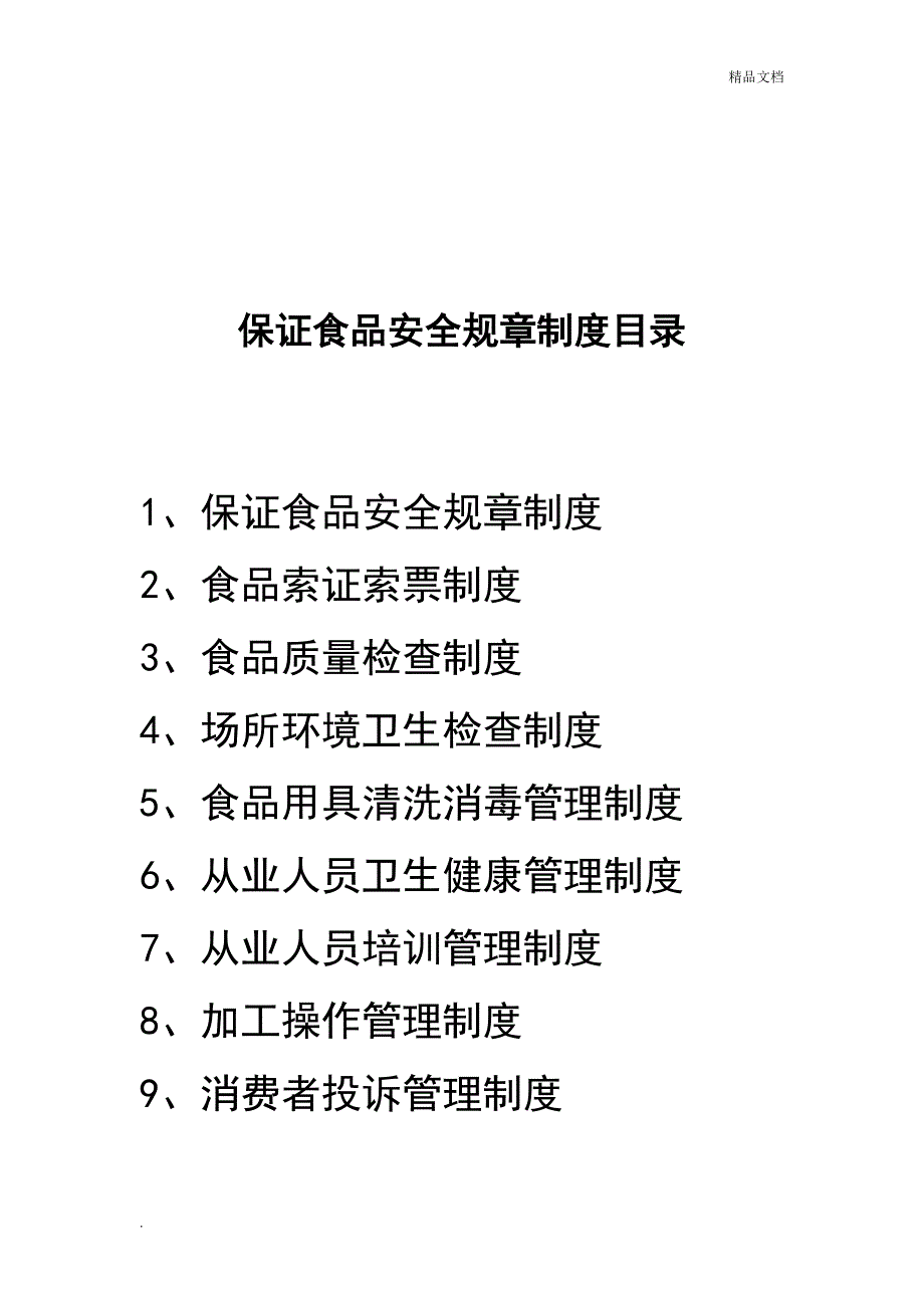 超市保证食品安全规章制度_第2页