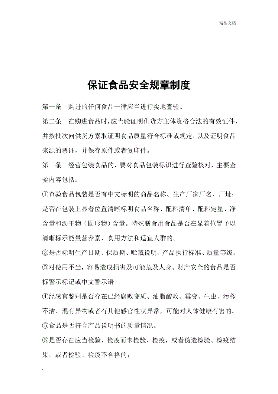 超市保证食品安全规章制度_第3页