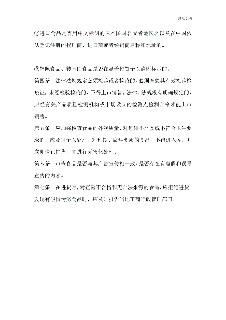 超市保证食品安全规章制度_第4页