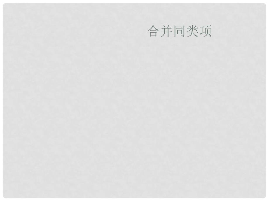 江苏省宿迁市泗阳县南刘集初级中学七年级数学上册《3.4 合并同类项》课件 苏科版_第1页