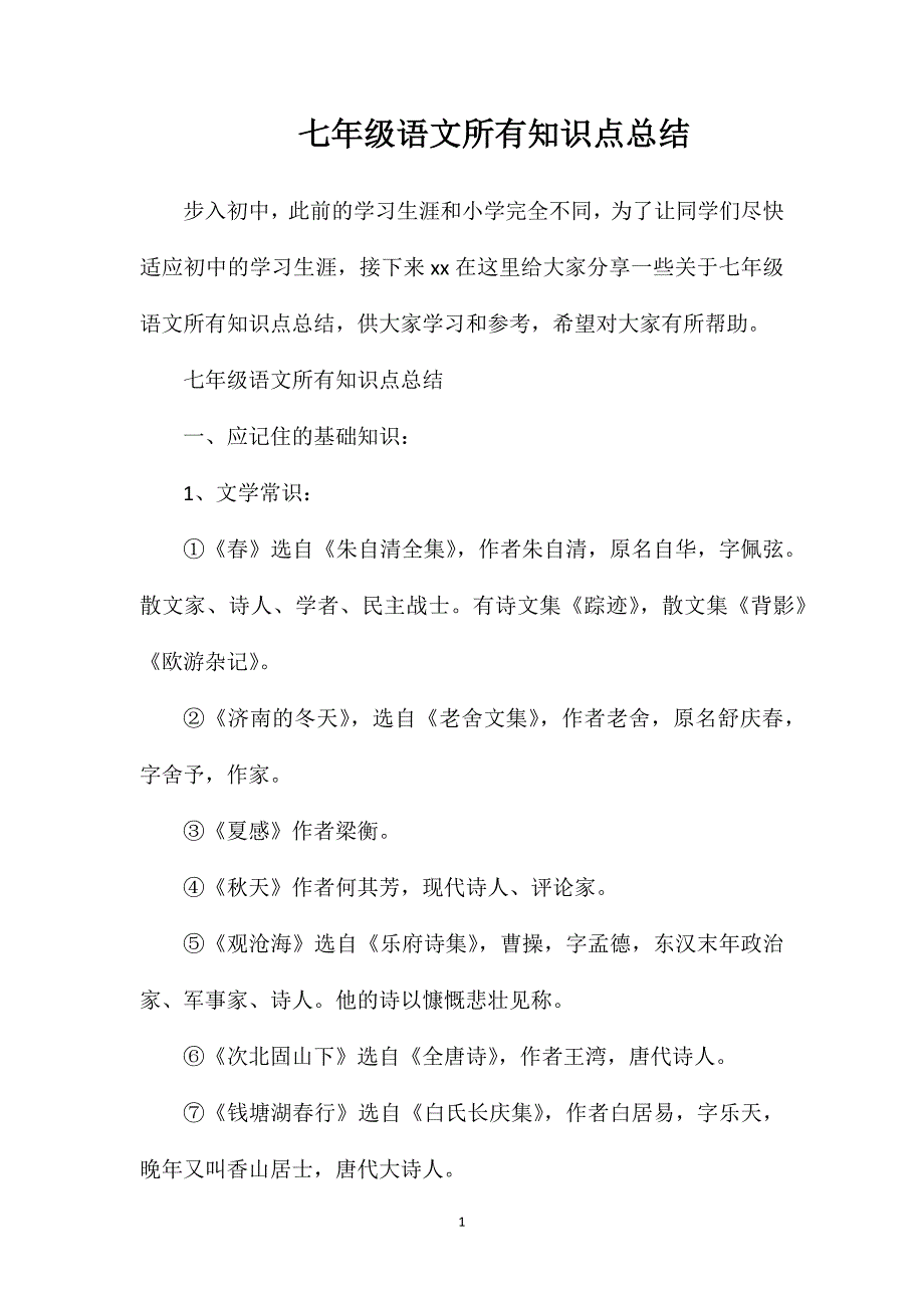 七年级语文所有知识点总结.doc_第1页