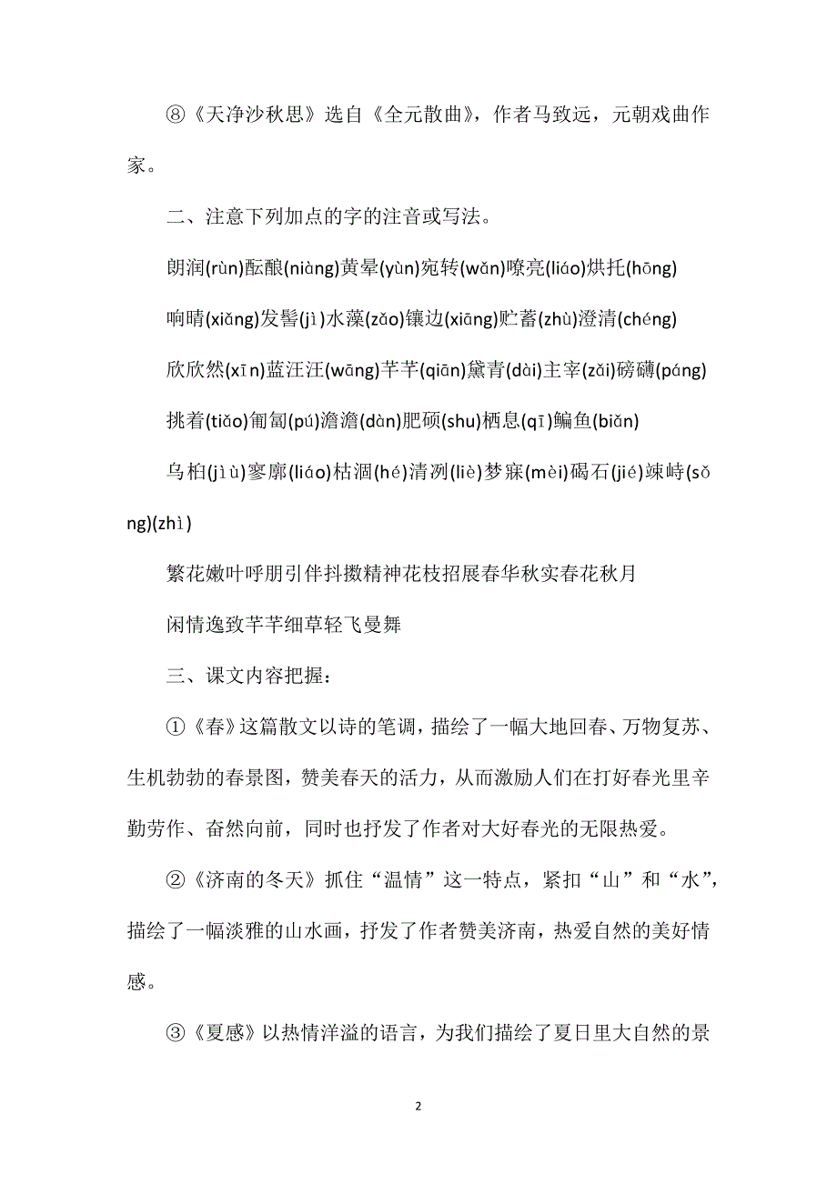 七年级语文所有知识点总结.doc_第2页