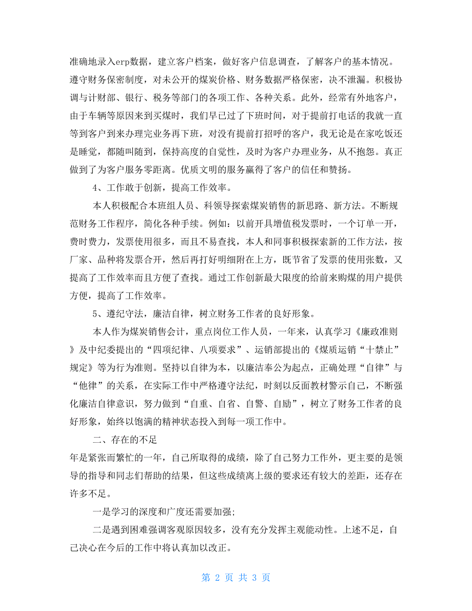 财务会计述职述廉报告、会计述职述廉报告_第2页