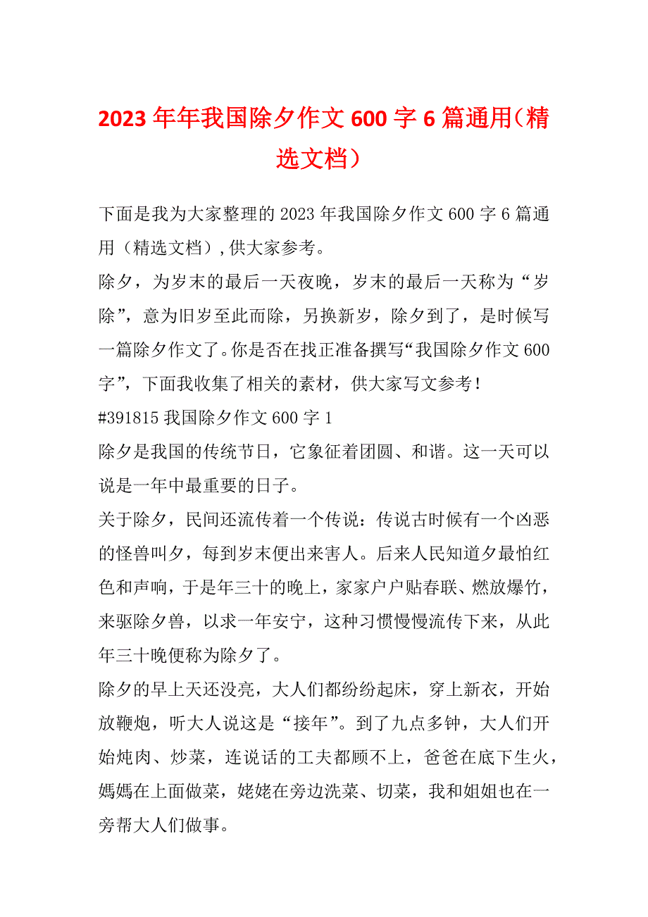 2023年年我国除夕作文600字6篇通用（精选文档）_第1页