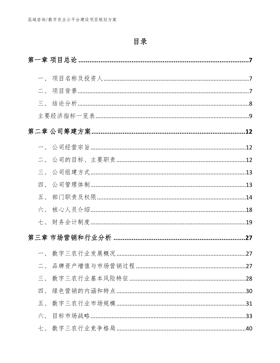 数字农业云平台建设项目规划方案（模板范本）_第1页