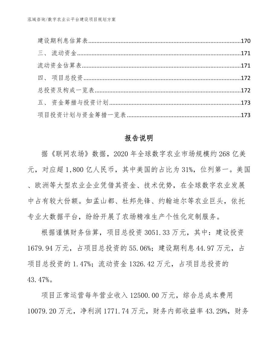 数字农业云平台建设项目规划方案（模板范本）_第5页