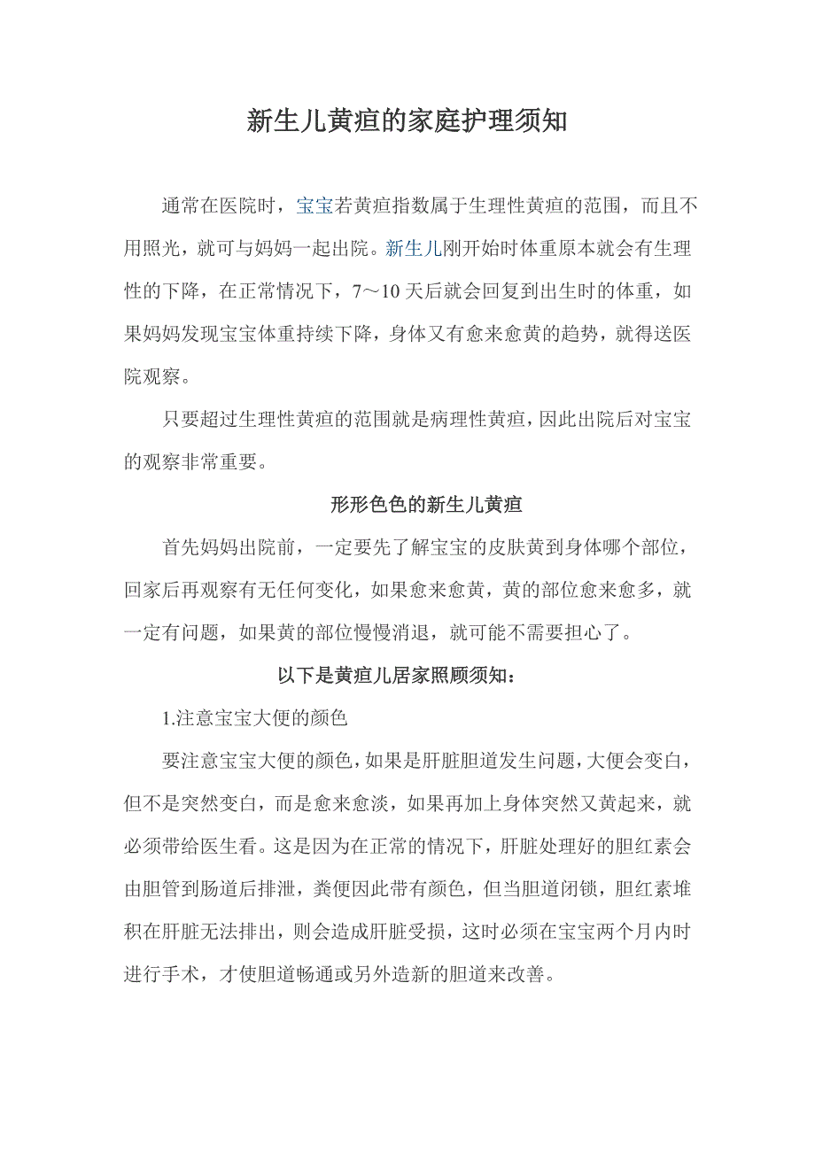 新生儿黄疸的家庭护理须知.doc_第1页