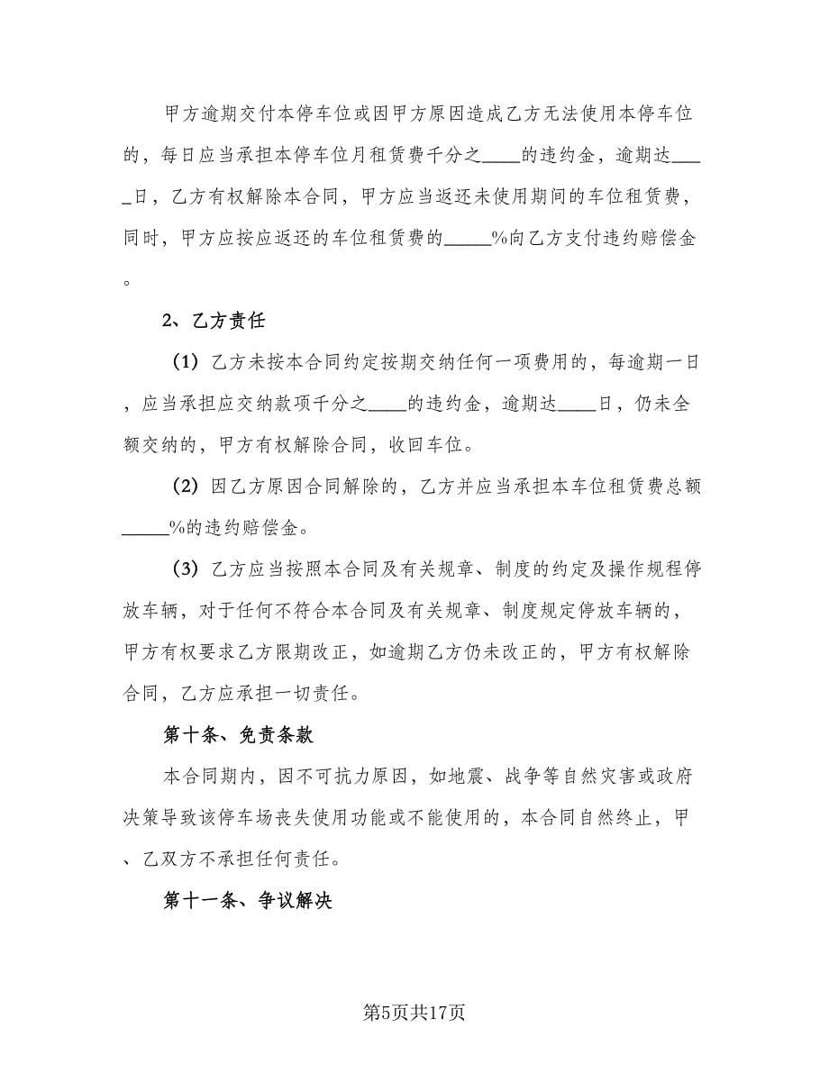 深圳地下车位租赁协议书参考范文（七篇）.doc_第5页