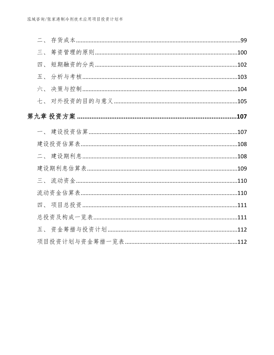 张家港制冷剂技术应用项目投资计划书_范文参考_第5页