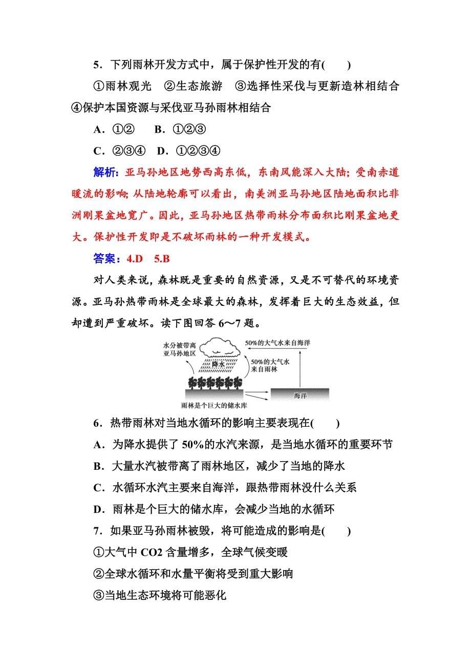 【金版学案】地理人教版必修3课堂演练：2.2 森林的开发和保护——以亚马孙热带雨林为例 Word版含解析_第5页