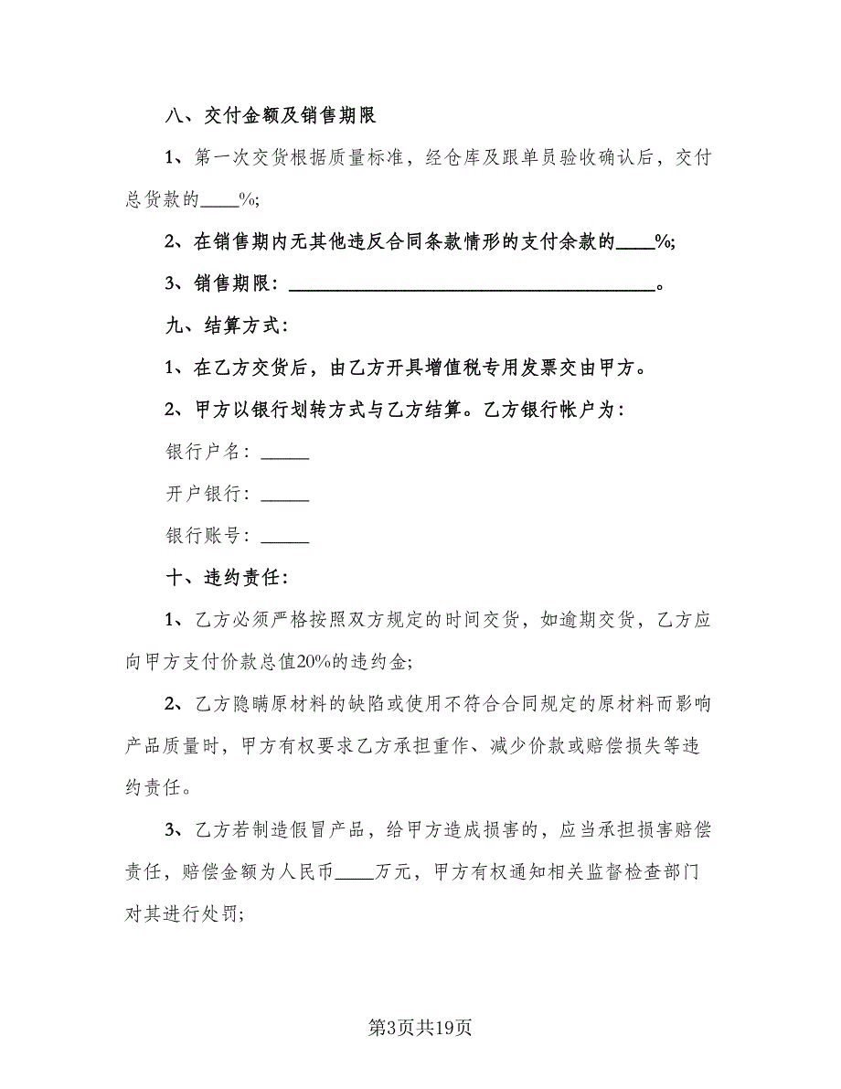 服装委托加工合同官方版（5篇）.doc_第3页