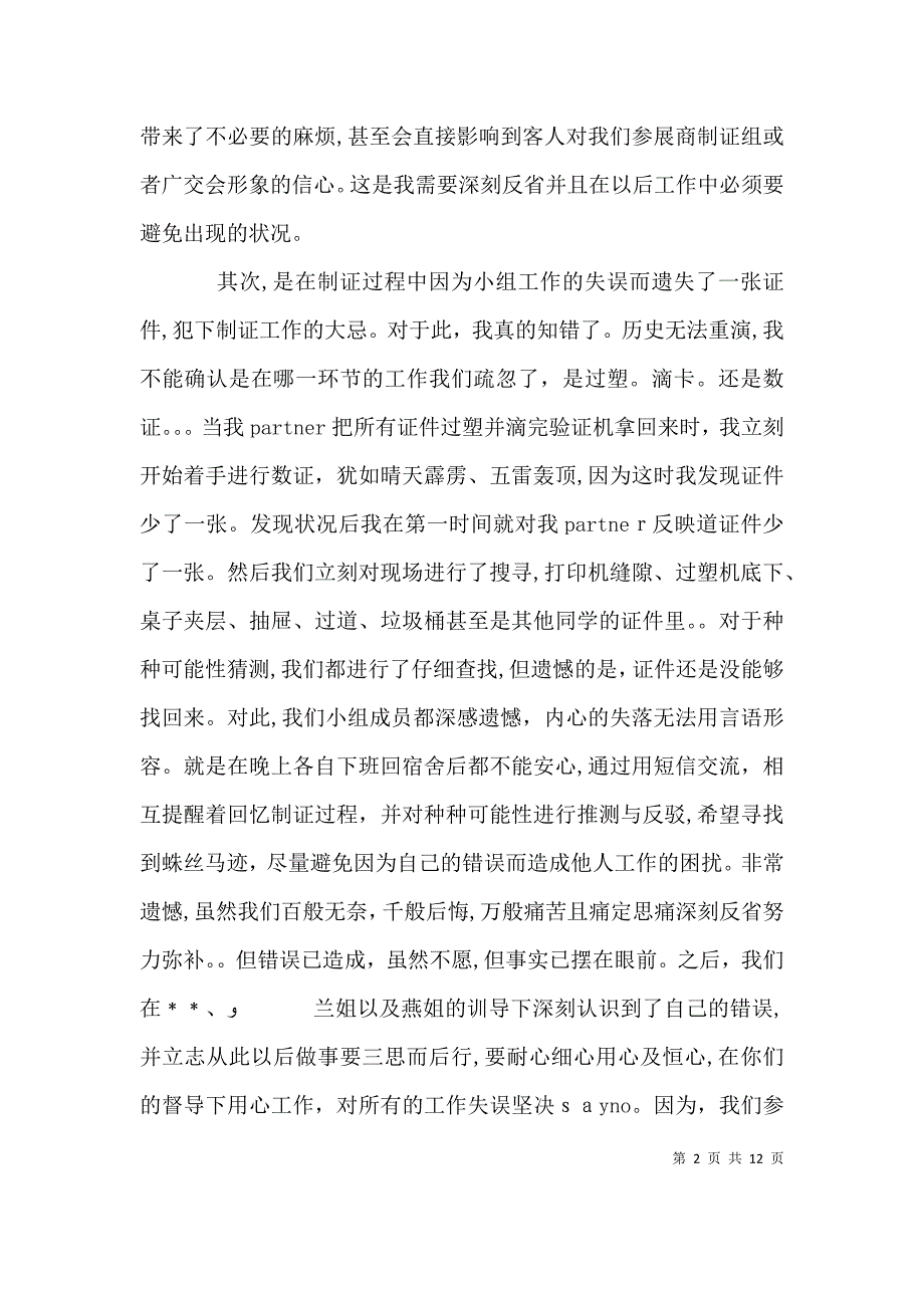 万能检讨书字3篇_第2页