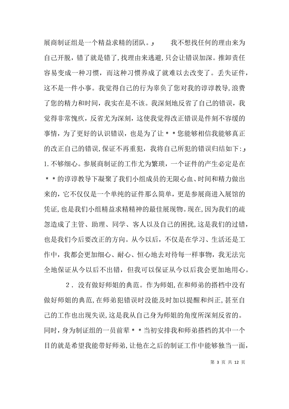 万能检讨书字3篇_第3页