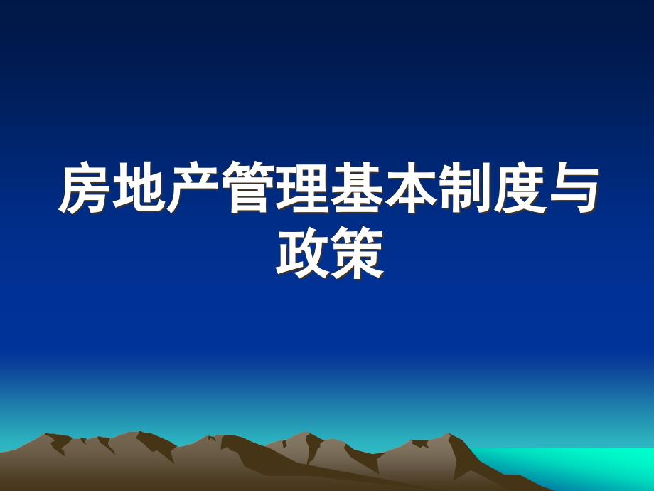 房地产管理基本制度与政策_第1页