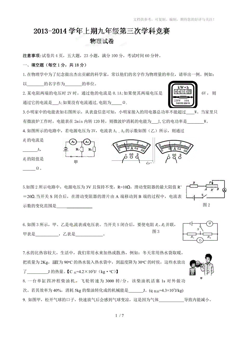 河南省郑州市第四中学2014届九年级上学期第三次学科竞赛物理试题_第1页