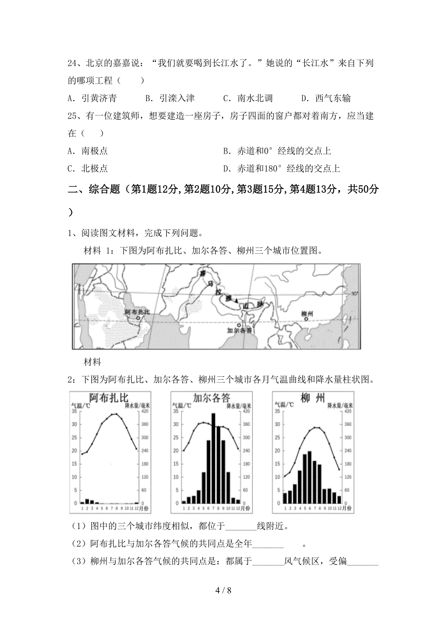 人教部编版九年级地理上册期末测试卷及答案【A4打印版】.doc_第4页