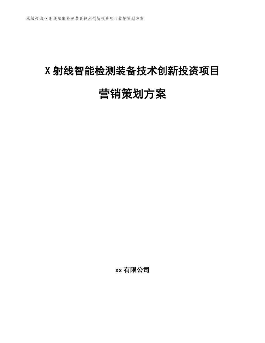 X射线智能检测装备技术创新投资项目营销策划方案范文_第1页