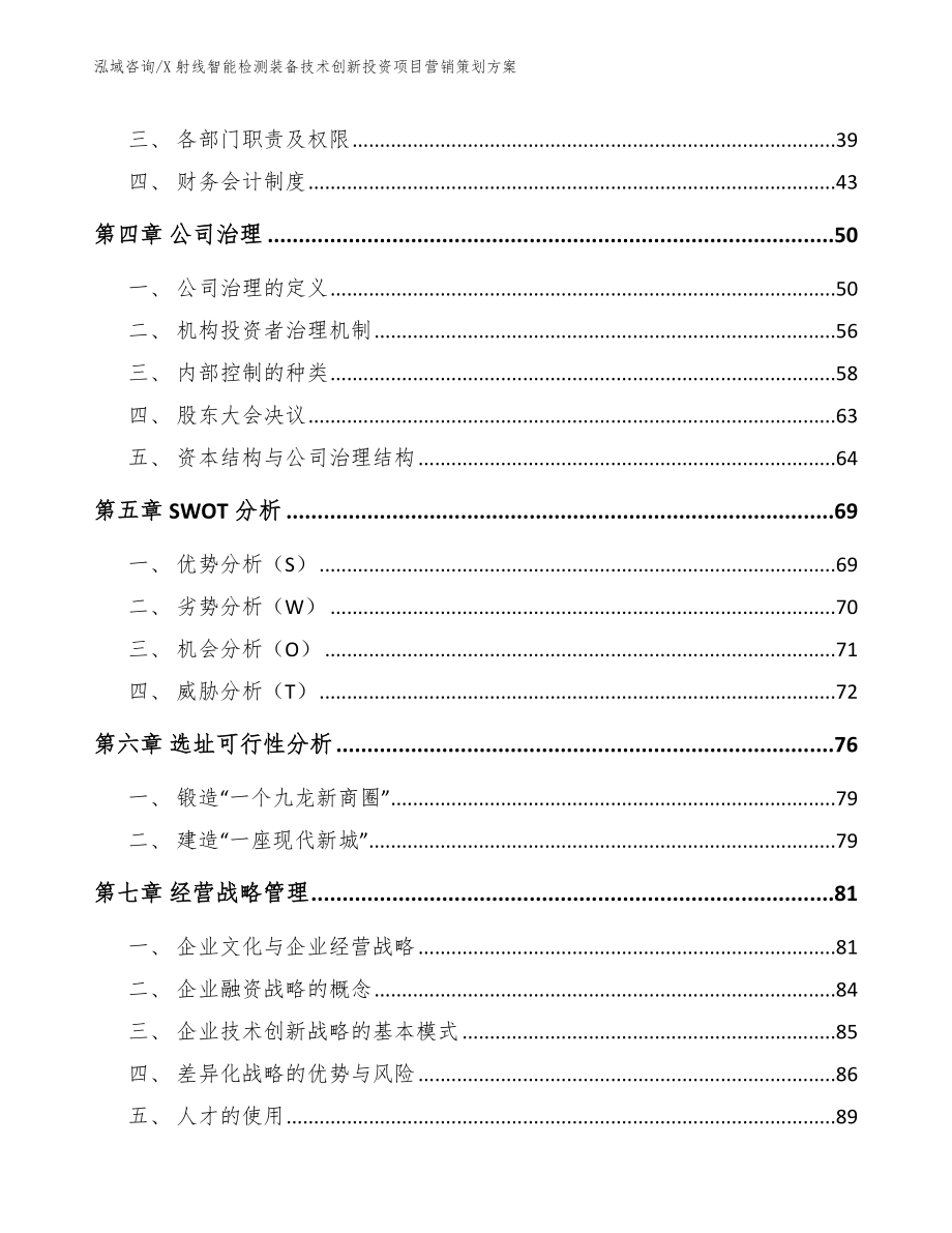 X射线智能检测装备技术创新投资项目营销策划方案范文_第3页