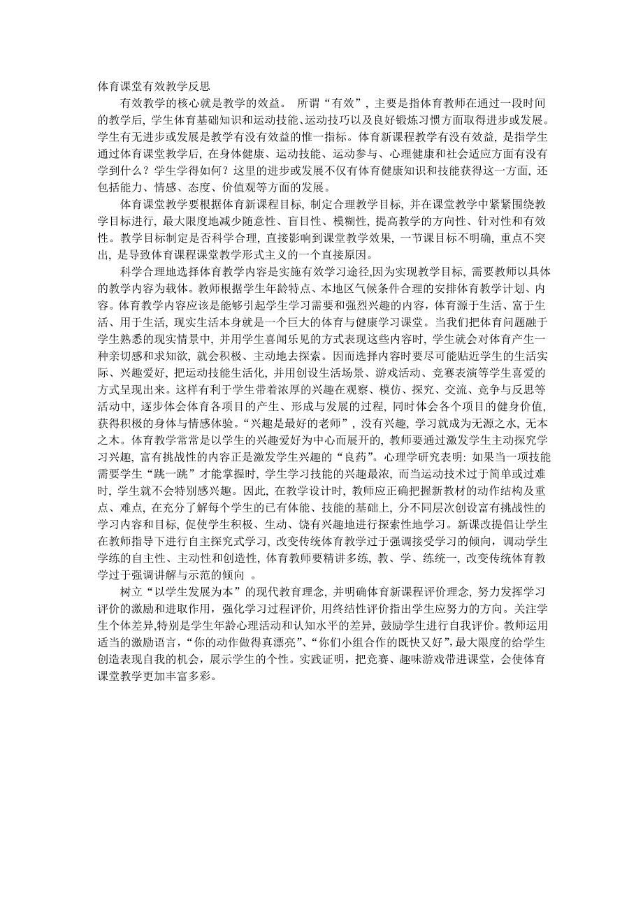 有效体育教学的反思_第1页