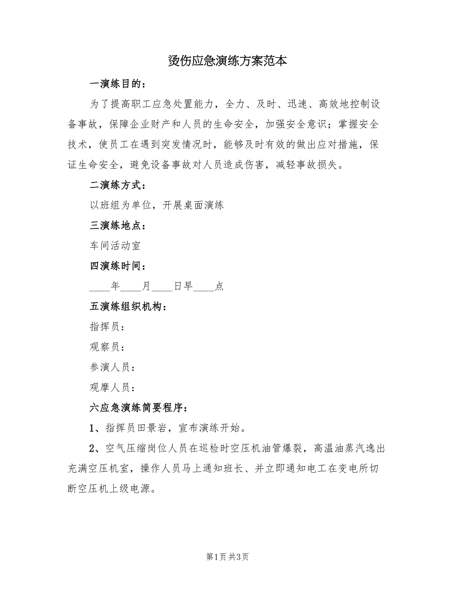 烫伤应急演练方案范本（二篇）_第1页