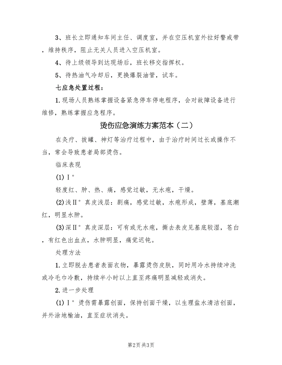 烫伤应急演练方案范本（二篇）_第2页