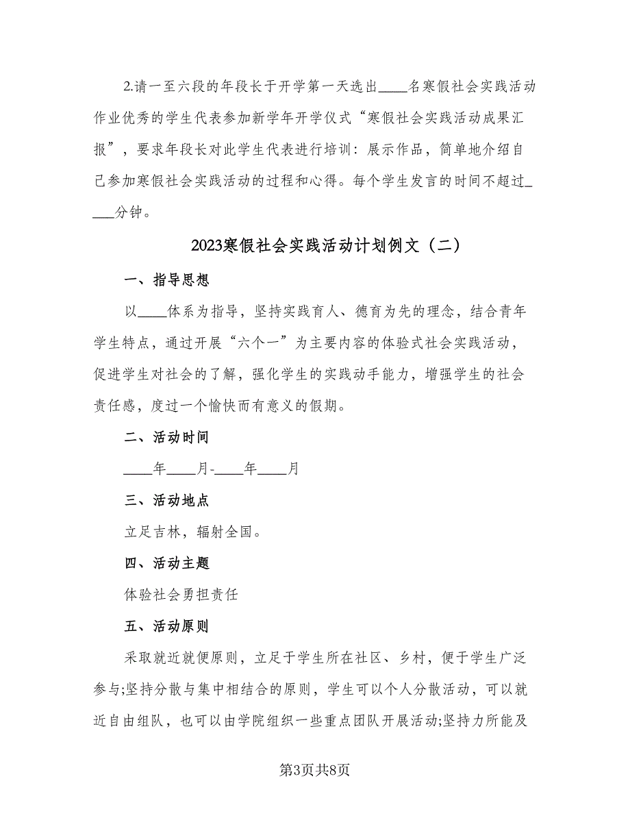 2023寒假社会实践活动计划例文（2篇）.doc_第3页