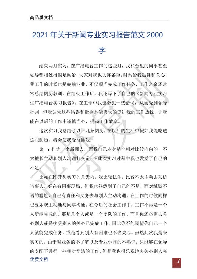 2021年关于新闻专业实习报告范文2000字-