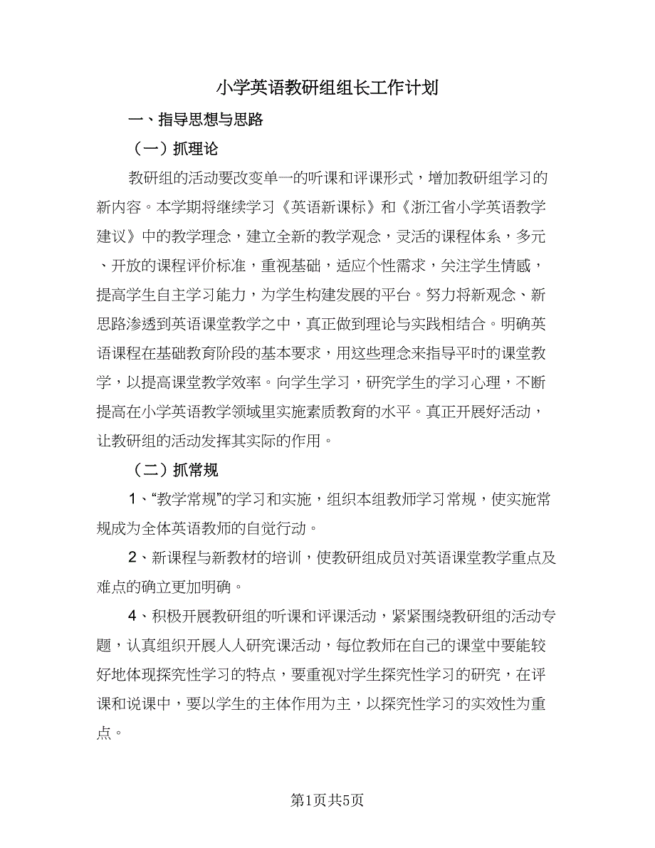 小学英语教研组组长工作计划（二篇）.doc_第1页