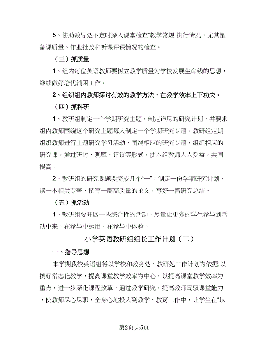 小学英语教研组组长工作计划（二篇）.doc_第2页