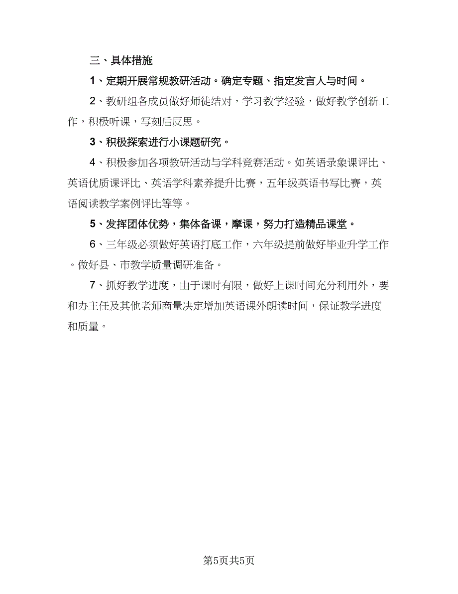 小学英语教研组组长工作计划（二篇）.doc_第5页