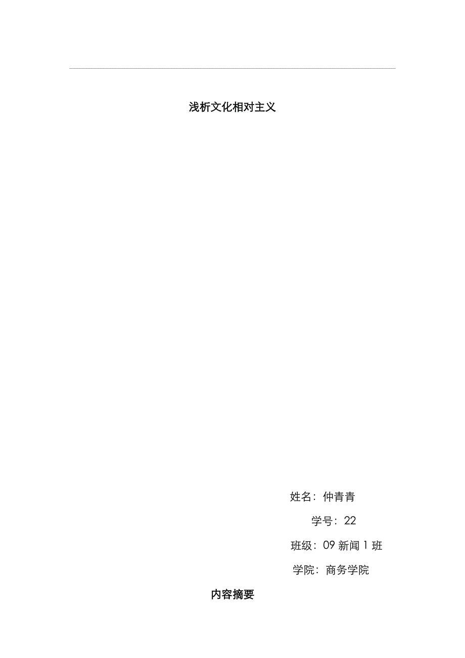 浅析文化相对主义_第1页