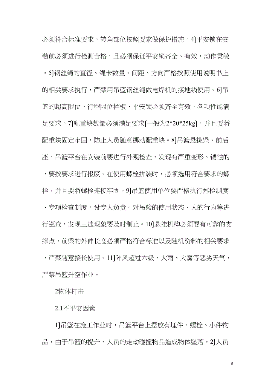 吊篮作业安全措施_第3页