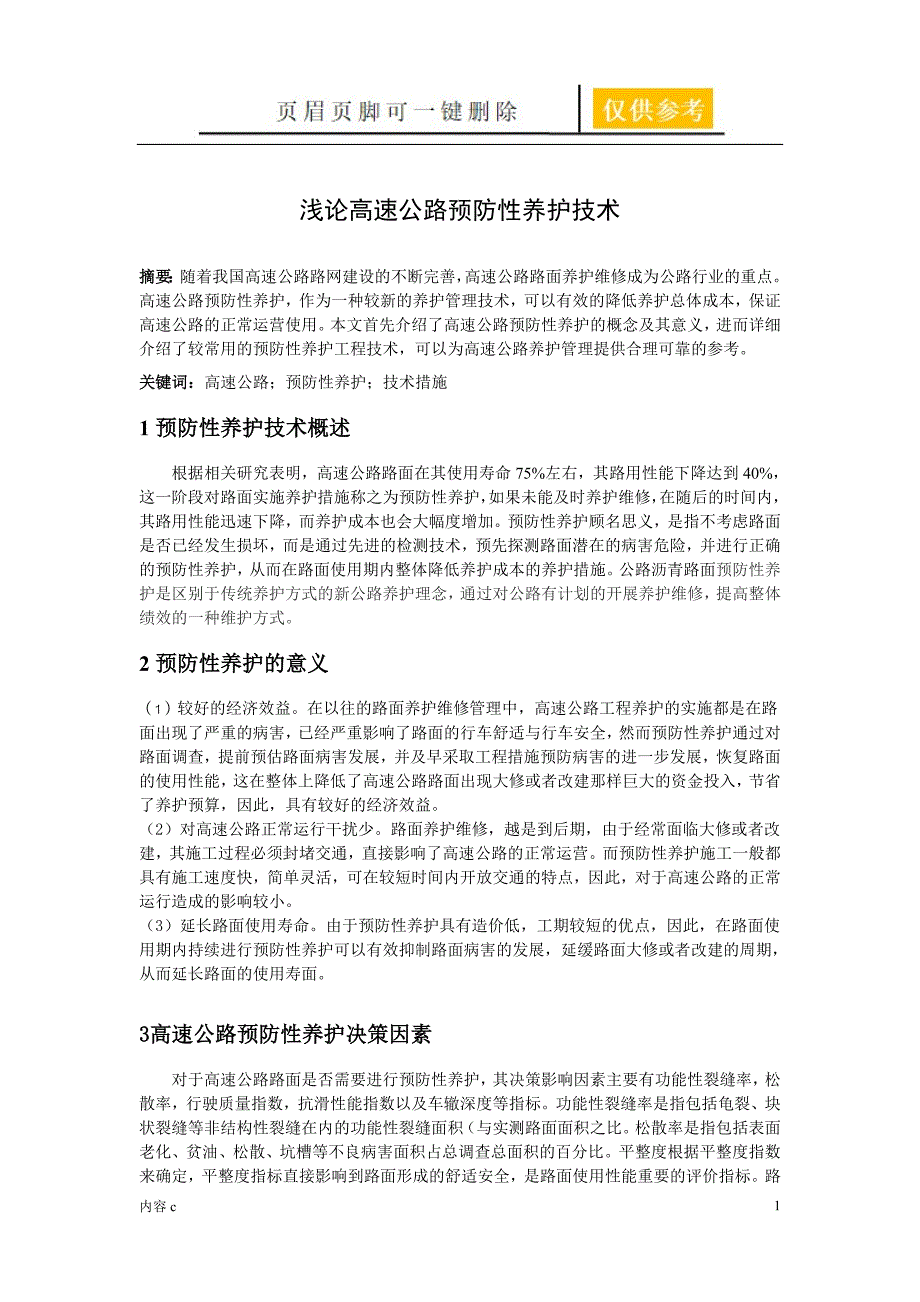 浅论高速公路预防性养护技术【稻谷书店】_第1页