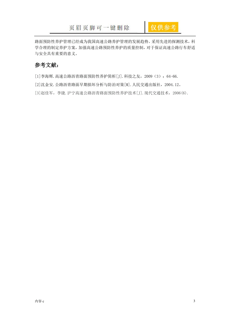 浅论高速公路预防性养护技术【稻谷书店】_第3页