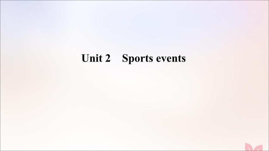 2020版高考英语大一轮复习 第一部分 模块四 Unit 2 Sports events课件 牛津译林版_第1页