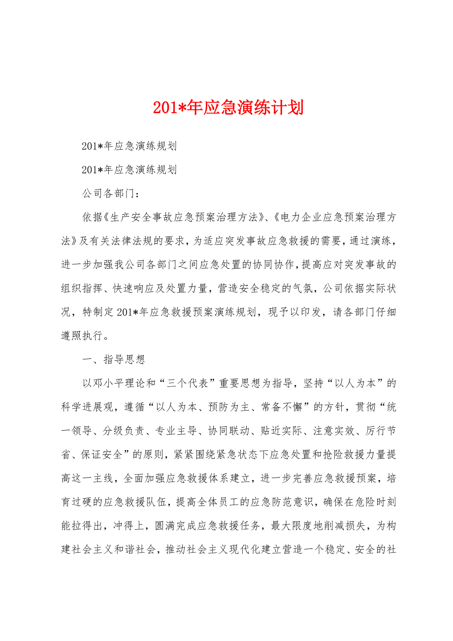 2023年年应急演练计划.docx_第1页