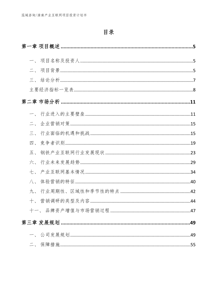 淮南产业互联网项目投资计划书（范文参考）_第1页