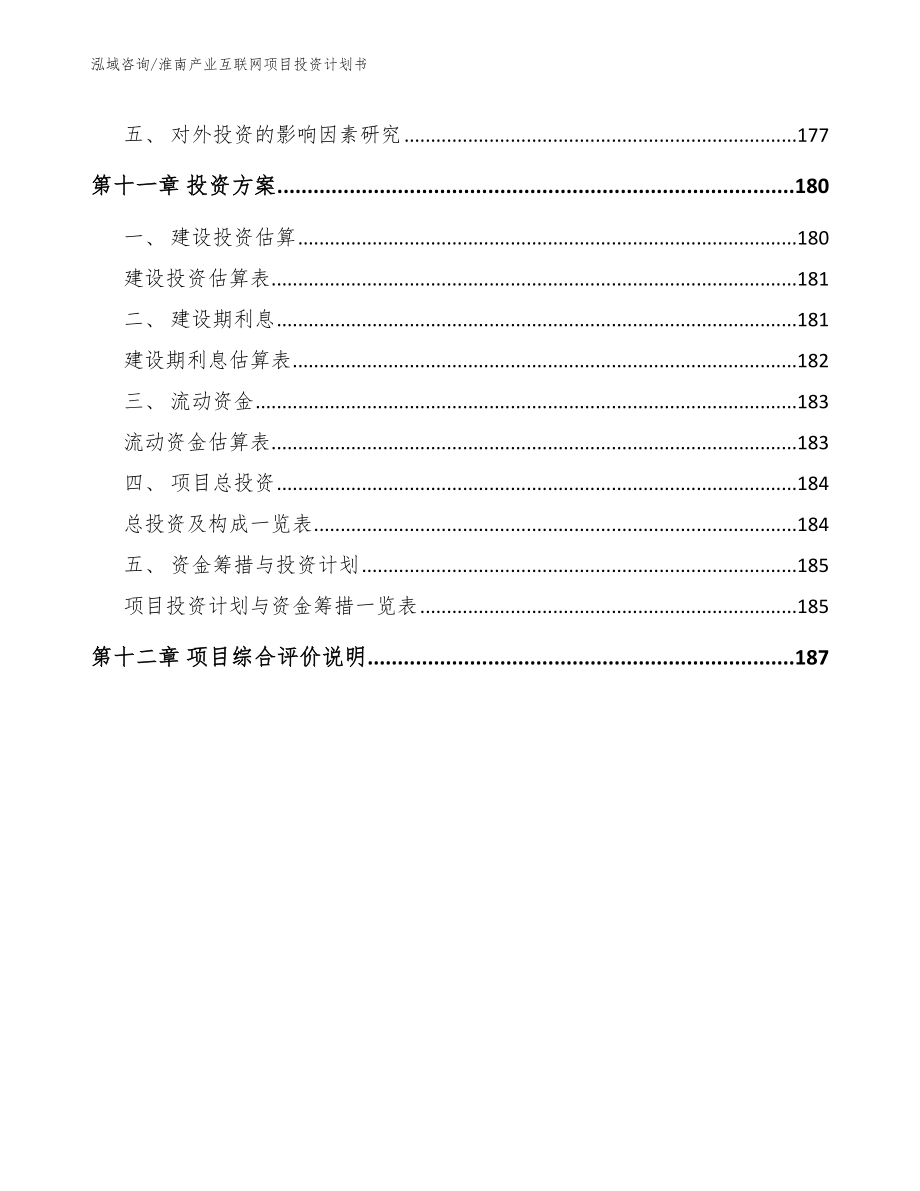 淮南产业互联网项目投资计划书（范文参考）_第4页